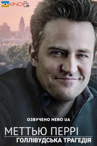 Меттью Перрі: Голлівудська трагедія