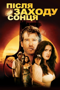 Після заходу сонця