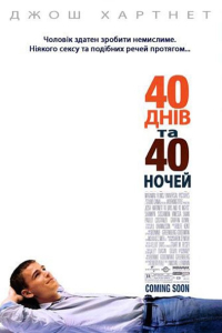 40 днів та 40 ночей