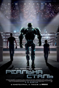 Жива сталь / Реальна сталь