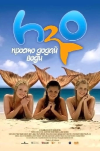 H2O: Просто додай води 1 сезон