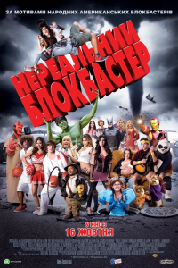 Нереальний блокбастер