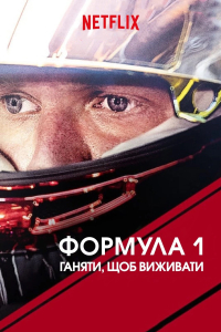 Formula 1: Жени, щоб вижити 2 сезон