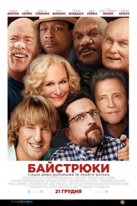 Байстрюки / Хто наш тато, чувак?