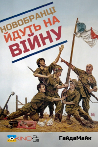 Новобранці йдуть на війну