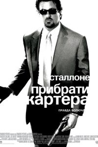 Прибрати Картера