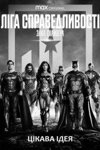 Ліга справедливості Зака Снайдера