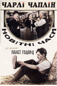 Новітні часи