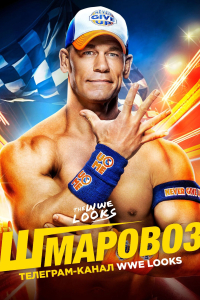 WWE Шмаровоз