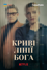 Криві лінії Бога