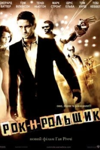 Рок-н-рольник
