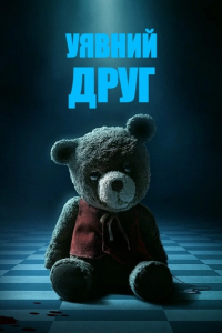 Уявний друг