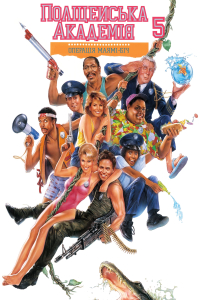 Поліцейська академія 5: Операція Маямі-біч