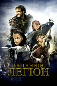 Останній легіон