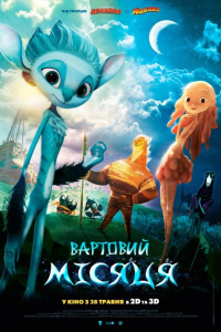 Вартовий Місяця