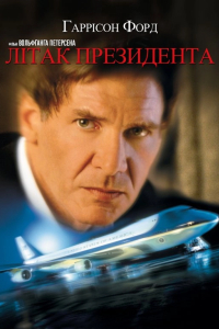 Літак президента