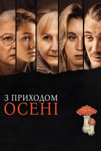 З приходом осені