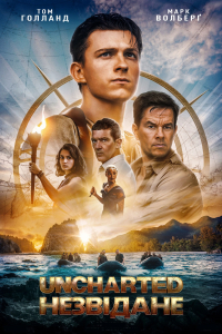 Uncharted: Незвідане