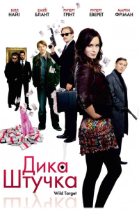 Дика штучка