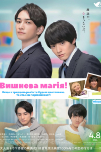 Вишнева магія! Якщо в тридцять років ти будеш цнотливим, то станеш чарівником?!