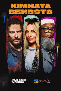 Кімната вбивств