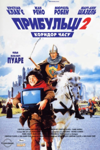 Прибульці 2: Коридор часу