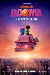 Нарешті вдома