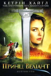 Принц Веліант