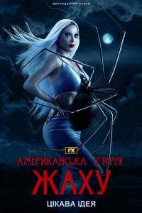 Американська історія жаху 12 сезон