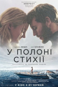 У полоні стихії