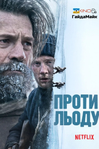 Проти льоду