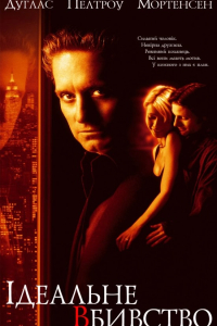 Ідеальне вбивство / Досконале вбивство
