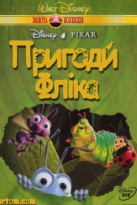 Пригоди Фліка