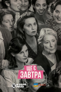 Ще є завтра