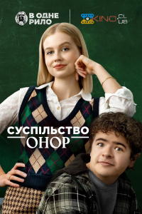 Суспільство Онор