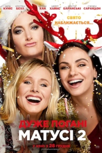 Дуже погані матусі 2