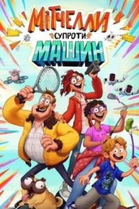 Мітчелли супроти Машин / Підключені