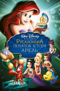 Русалонька 3: Дитинство Аріель