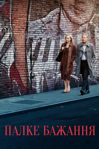 Палке бажання