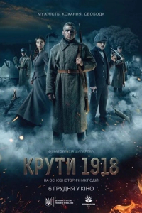 Крути 1918