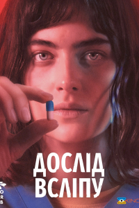 Дослід всліпу / Клаустрофоби: Без сну