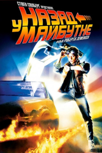 Назад у майбутнє