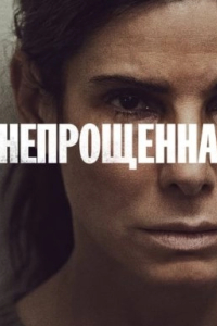Непрощенна