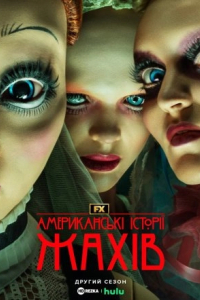 Американські історії жахів 2 сезон