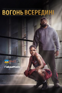 Вогонь всередині