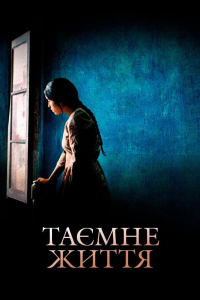 Таємне життя