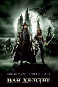 Ван Хелсінг