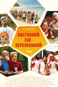 Наступний гол – переможний