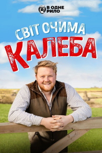 Світ очима Калеба