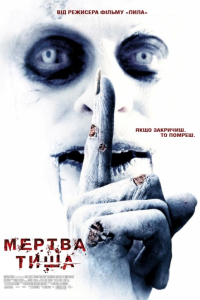 Мертва тиша